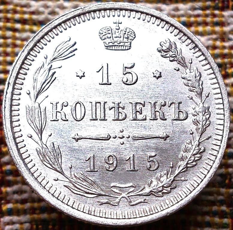 15  КОПЕЕК  1915 г.  ВС .  ГЕРБЫ .  UNC .  ЯРКИЙ  ШТЕМПЕЛЬНЫЙ  БЛЕСК .  ОРИГИНАЛ .  № 128