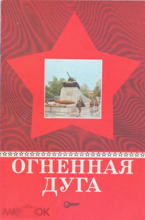 Пеунов В.Г. Огненная дуга. 1975 г.