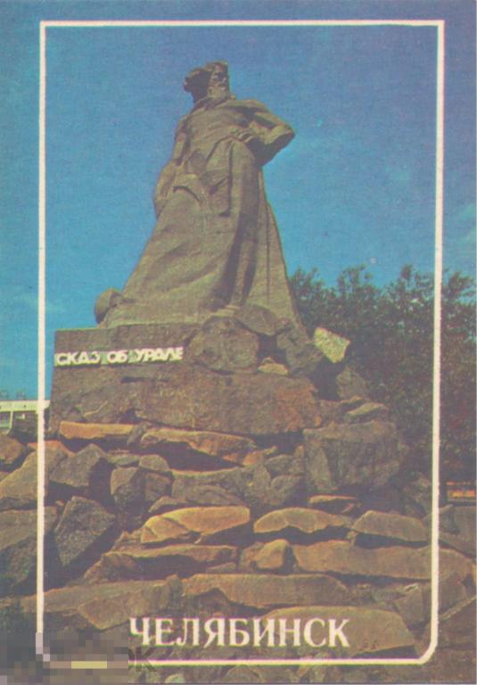 Календарик на 1989 г. Полет. Челябинск. Сказ об Урале