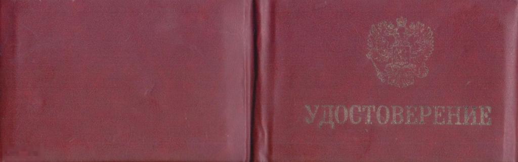 Бланк удостоверения. Чистый, незаполненный. Бумвинил. 2000-е гг.
