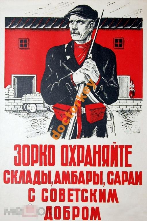 Зорко охраняйте склады, амбары, сараи. Плакат СССР