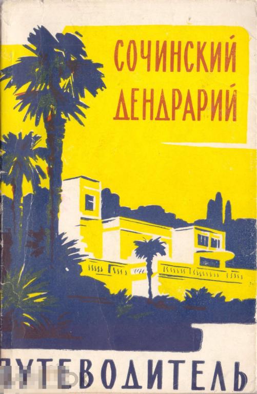 Сочинский дендрарий. Путеводитель. 1960 г.