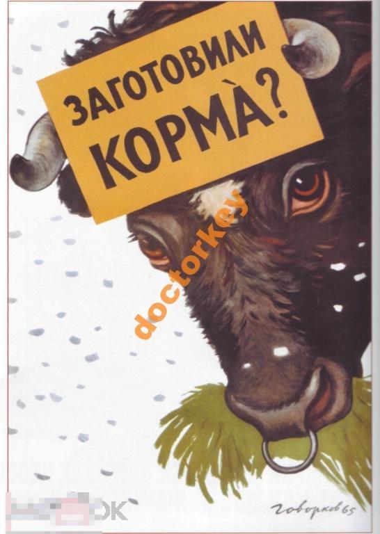 Заготовили корма? Советский плакат