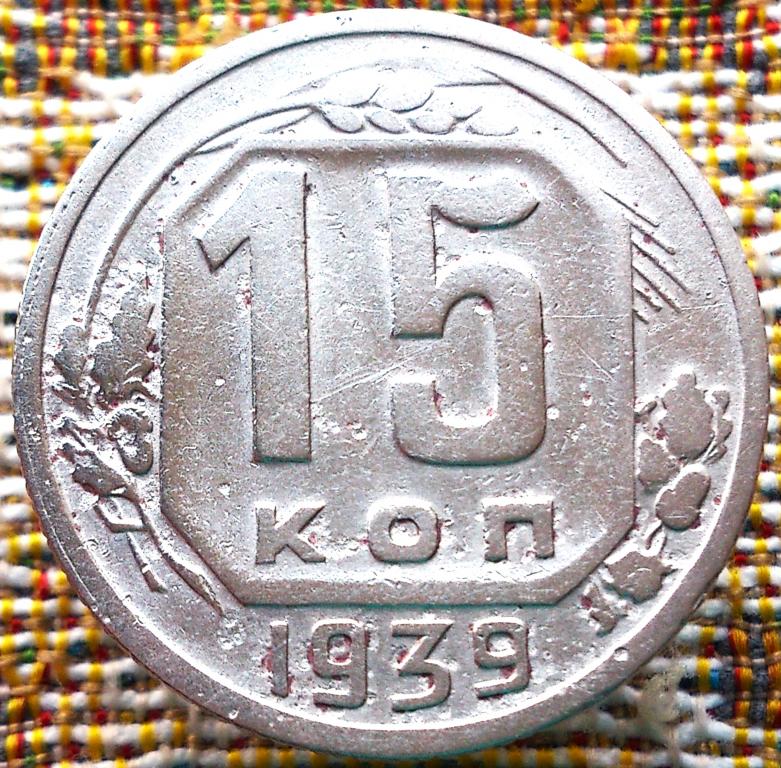 15  КОПЕЕК  1939 г.  СССР .  НЕЧАСТАЯ .  ХОРОШЕЕ  СОСТОЯНИЕ .  ОРИГИНАЛ .  № 1064