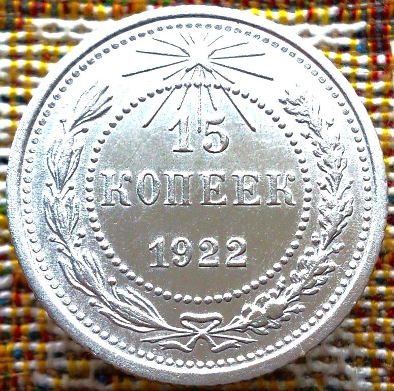 15  КОПЕЕК  1922 г.  РСФСР .  НЕЧАСТАЯ .  UNC .  ШТЕМПЕЛЬНЫЙ  БЛЕСК .  ОРИГИНАЛ .  № 1874