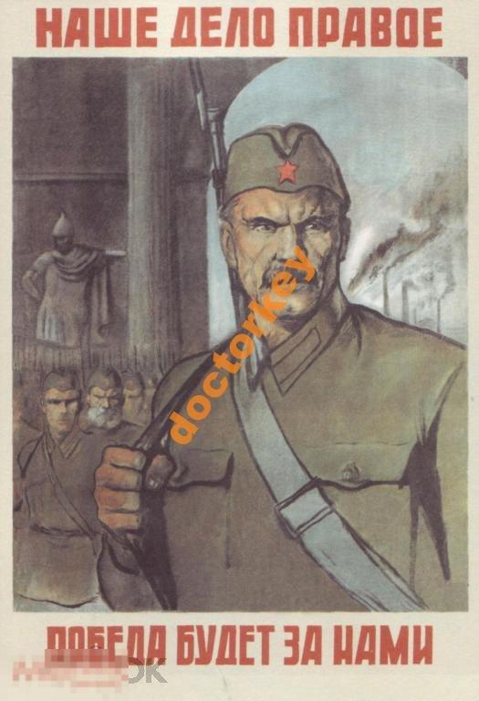 Наше дело правое - победа будет за нами. Плакат СССР