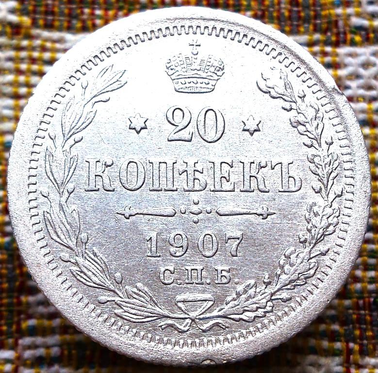 20  КОПЕЕК  1907 г.  СПБ - ЭБ .  ГЕРБЫ .  AUNC .  ШТЕМПЕЛЬНЫЙ  БЛЕСК .  ОРИГИНАЛ .  № 165