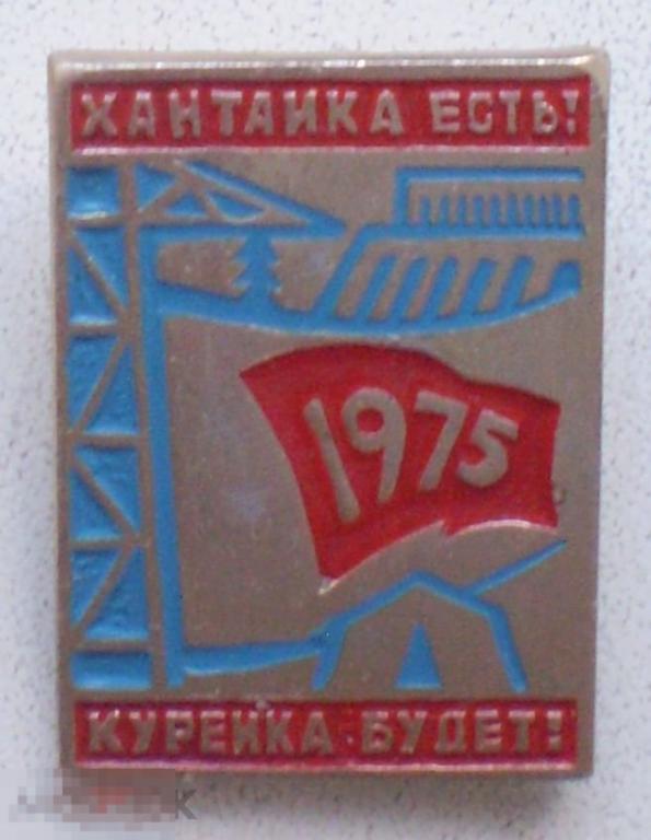 Хантайка есть! Курейка будет! 1975