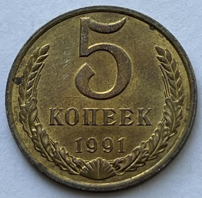 5 КОПЕЕК 1991 М (2)
