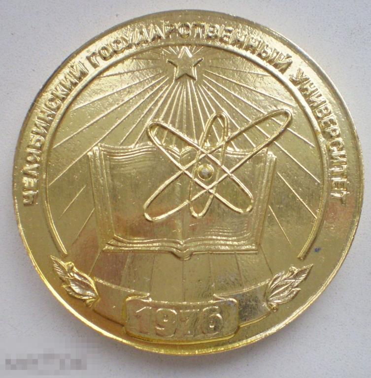 Настольная медаль Челябинский государственный университет 1976. В ознаменование открытия. Алюминий