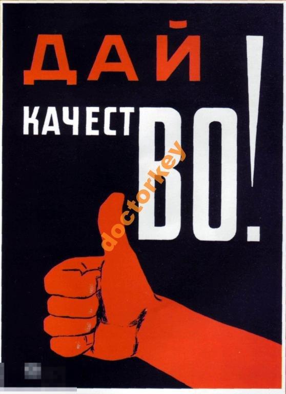 Дай качество! Советский плакат