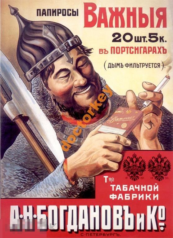 Папиросы "Важные". Русский плакат