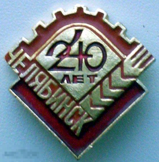 Челябинск 240 лет