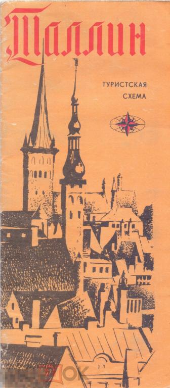 Таллин. Туристская схема. 1973 г.