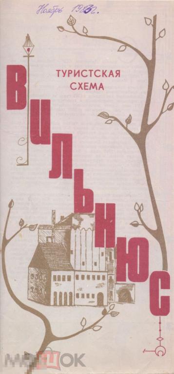 Вильнюс. Туристская схема. 1982 г.