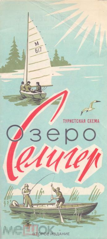 Озеро Селигер. Туристская схема. 1970 г.