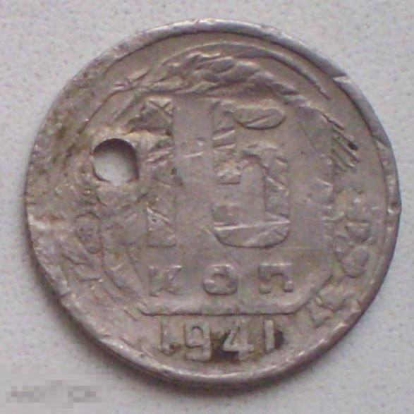 СССР. 15 копеек. 1941 г. Повреждена, с отверстием