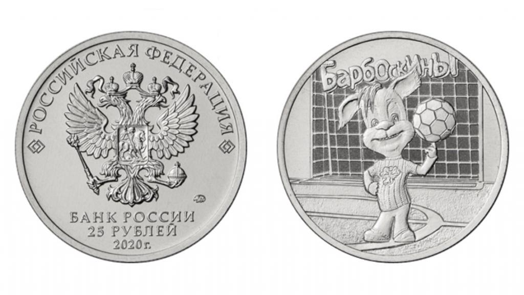 25 рублей 2020г. Барбоскины Российская (Советская) мультипликация ММД Unc, из мешка