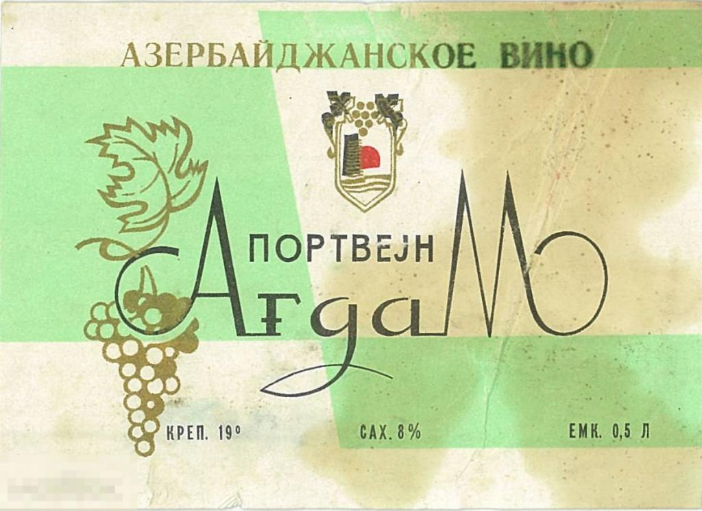 Азербайджанское вино. Портвейн Агдам 