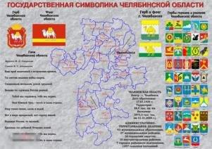 Государственная символика Челябинской области. Настенный плакат. 2010-е гг.