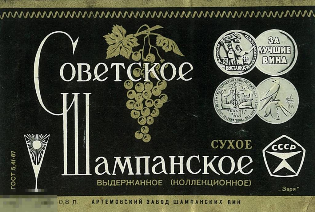 Артемовский завод. Советское шампанское сухое выдержанное (коллекционное) 0,8