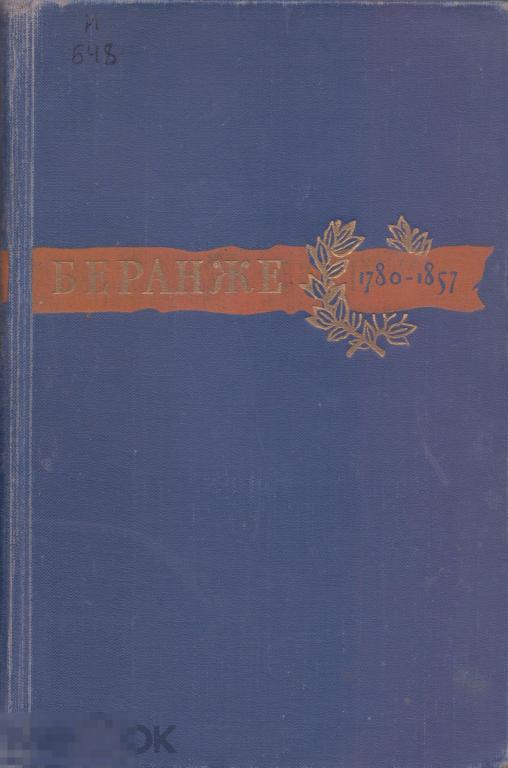 Пьер-Жан Беранже. Сочинения. 1957 г.