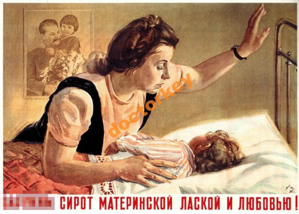 Окружим сирот материнской лаской! Советский плакат