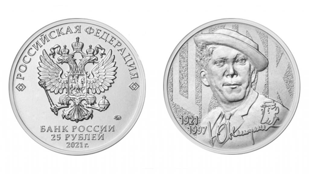25 рублей 2021г. Юрий Никулин Unc, из мешка