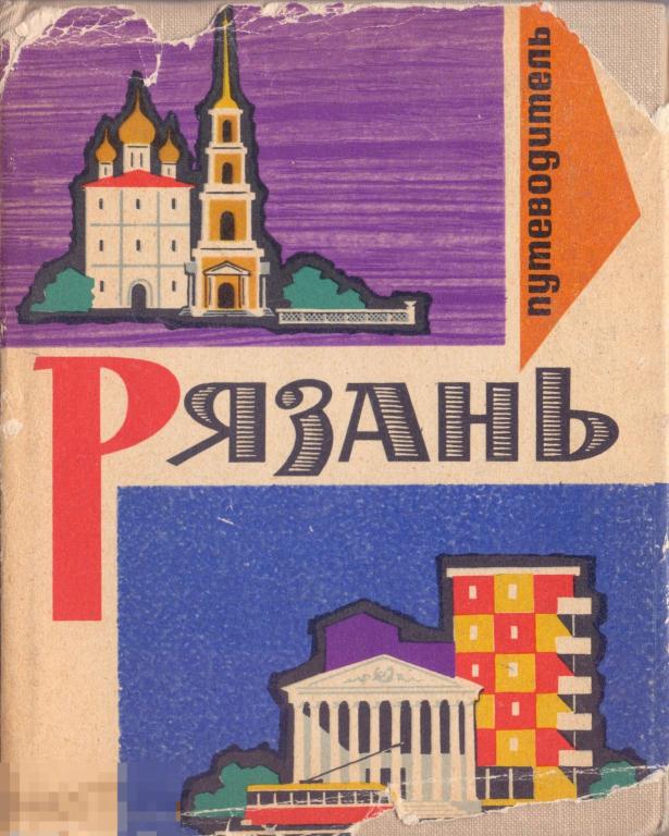 Денисьев С., Демкин Н. Рязань. Путеводитель. 1966 г.