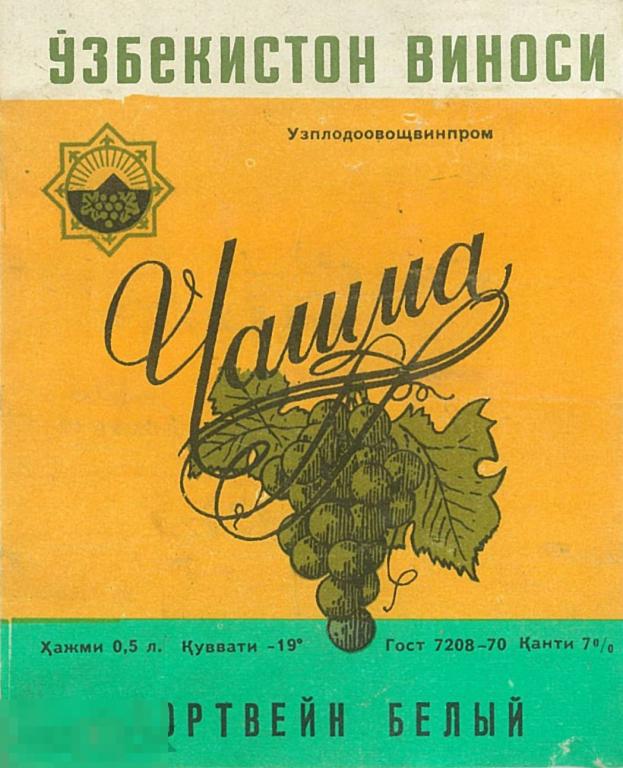 Узбекистан. Портвейн белый Чашма