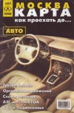 Москва. Карта. Как проехать до… 2008 г.