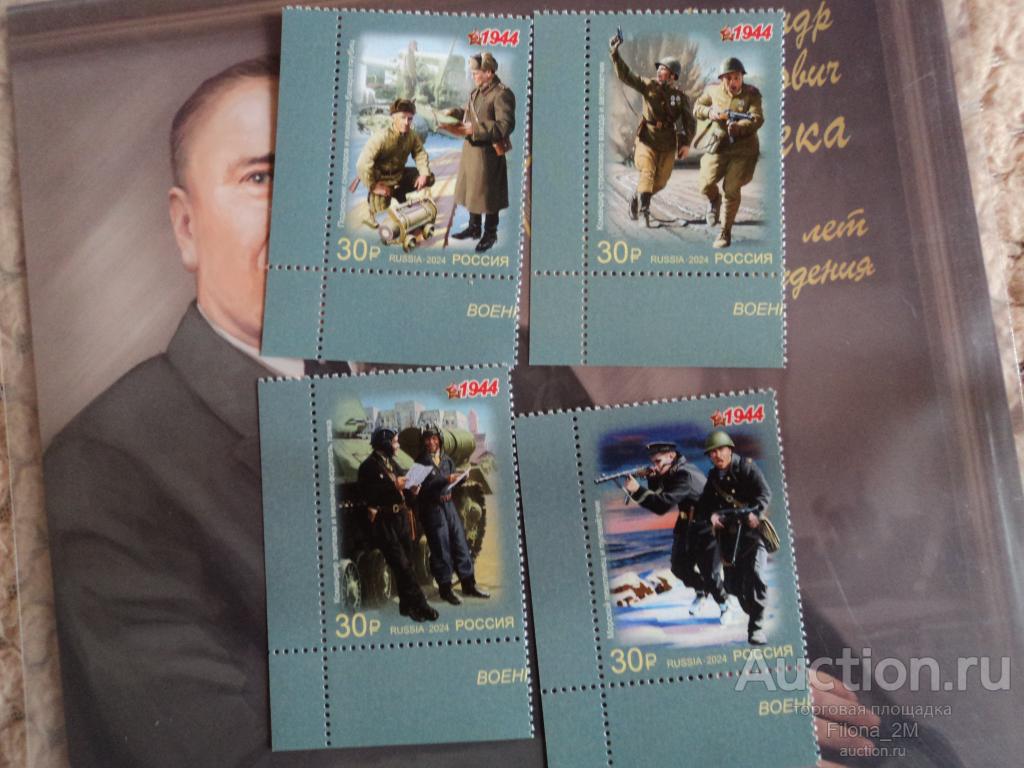 Марки.Россия.2024 г.Серия.Военная форма одежды Красной Армии и флота СССР .№ по кат.Заг. 3288-91.**