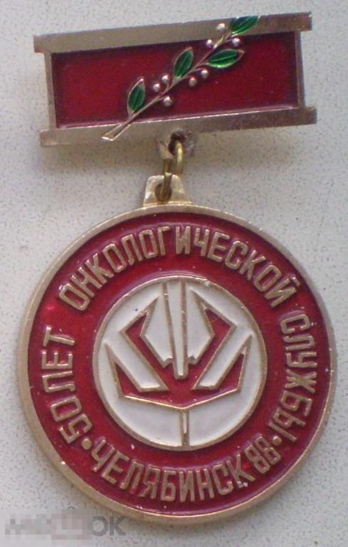 50 лет онкологической службы. Челябинск, 1988. В виде медали. Алюминий