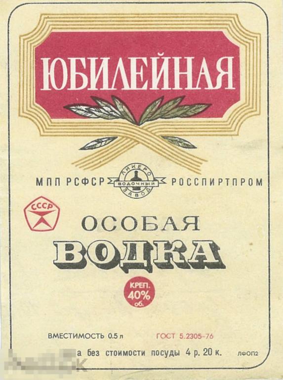 Юбилейная особая водка 0,5