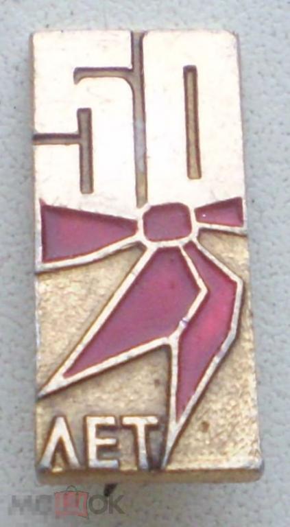 50 лет пионерии. Красный галстук. Маленький