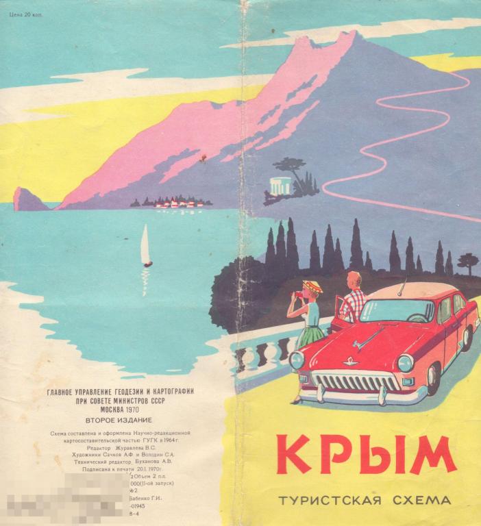 Крым. Туристская схема. 2-е издание. 1970 г.