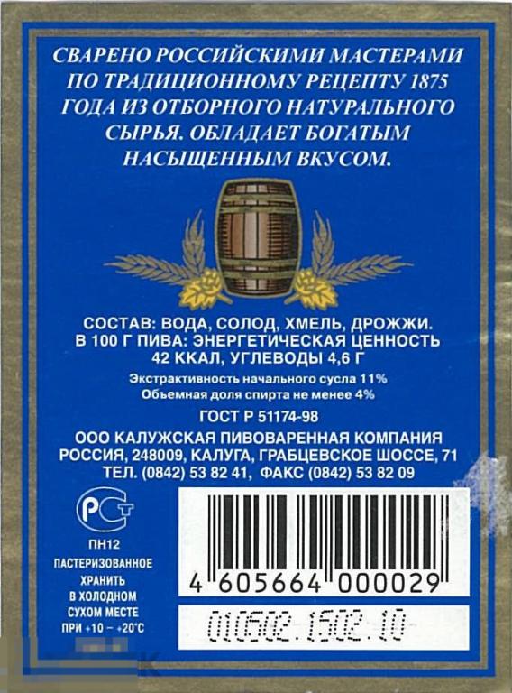 Контрэтикетка Пиво ОАО Калужская пивоваренная компания. 2002 г.