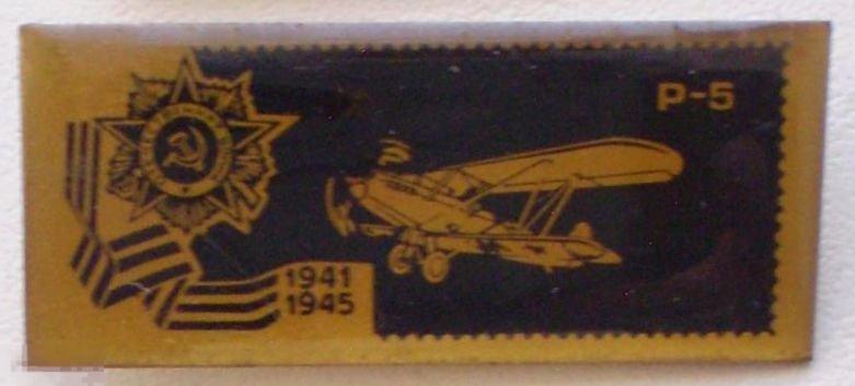 Самолеты ВОв 1941-1945. Р-5. Жесть, лак