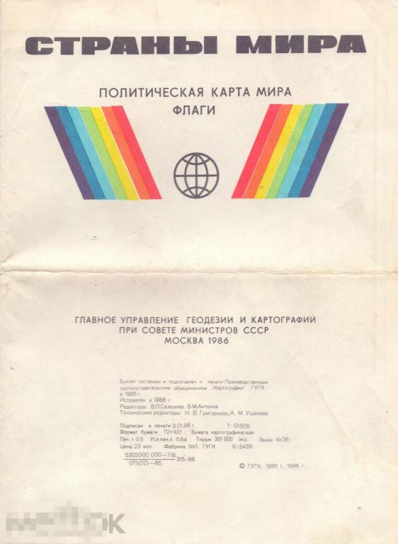 Страны мира. Политическая карта мира. Флаги. 1986 г.