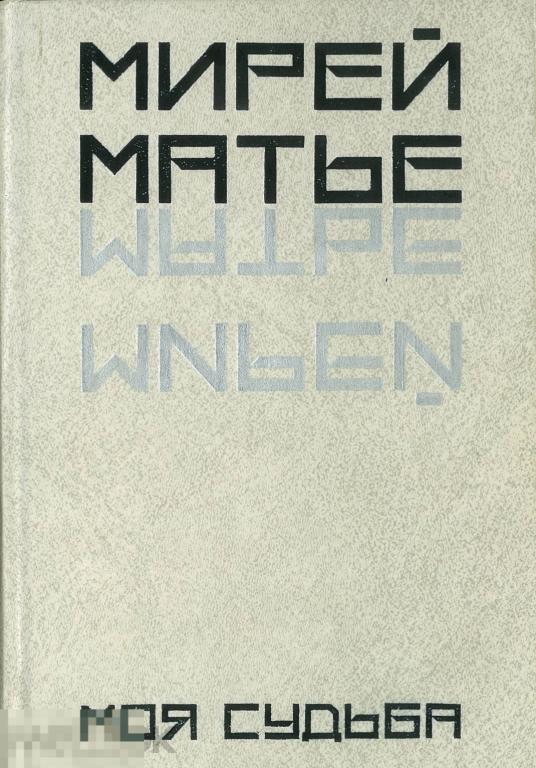 Мирей Матье. Моя судьба. 1991 г.