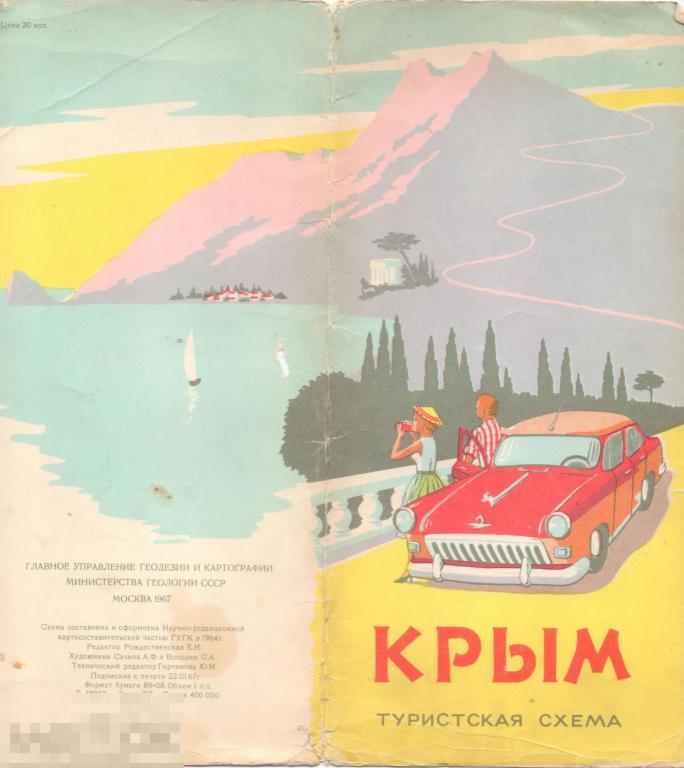 Крым. Туристская схема. 1967 г.