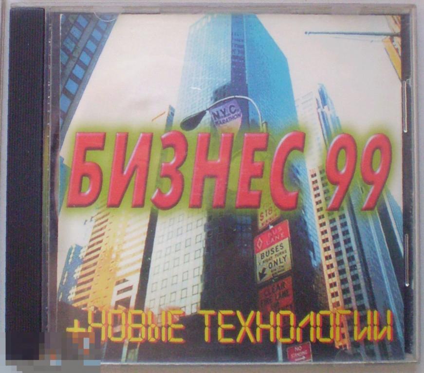 Бизнес 99 + новые технологии. СD-диск. 1999 г.