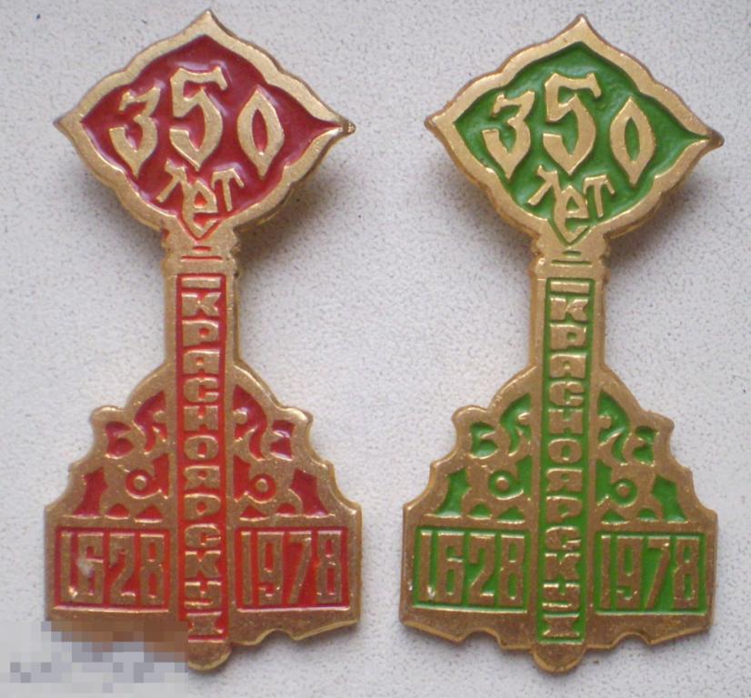 350 лет Красноярску. 1628-1978. В виде ключа. 2 разновидности: красный и зеленый