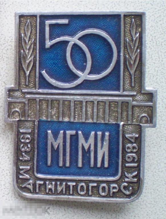 Магнитогорск. МГМИ Магнитогорский горно-металлургический институт 50 лет. 1934-1984
