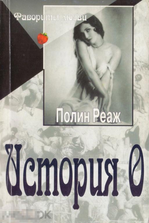 Реаж Полин. История О. 2002 г.
