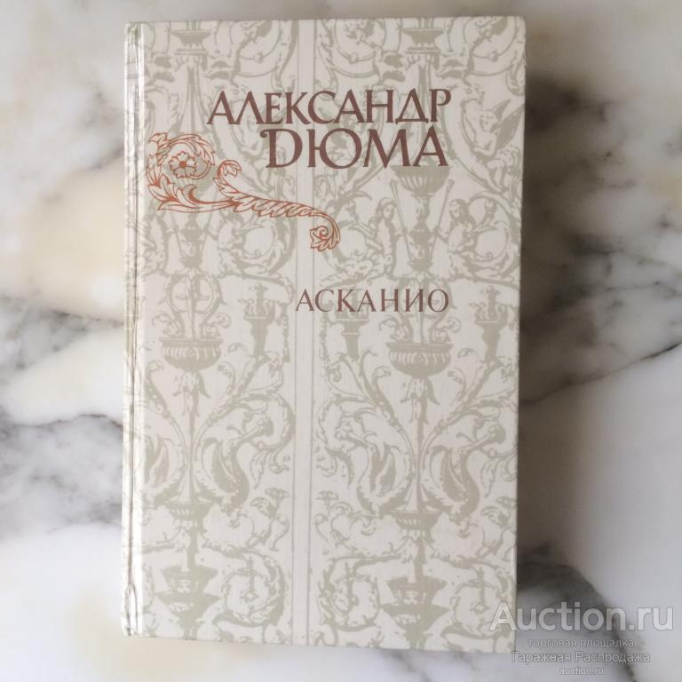 Александр Дюма Асканио роман 1982 год Правда издательство Москва . Состояние отличное .  Доставка