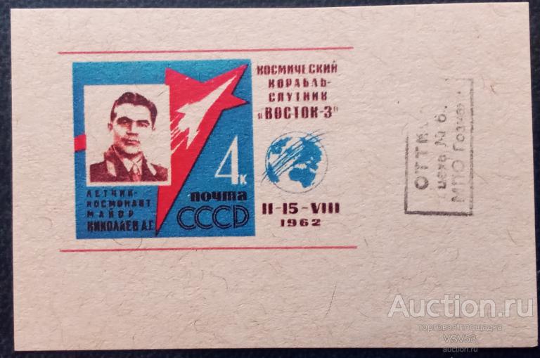 СССР 1962 г. Сол. № 2726. Проба (*). Полёт корабля - спутника "Восток - 3".