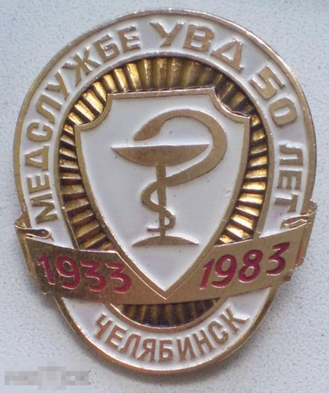 Медслужбе УВД 50 лет. Челябинск. 1933-1983