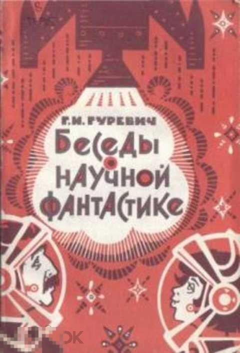 Гуревич Г. И. Беседы о научной фантастике