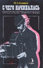 Головня И. А. С чего начиналась фотография